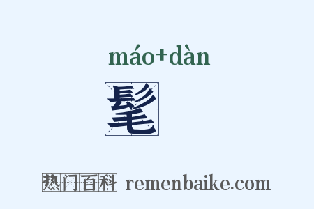 髦髧是什么意思的图片